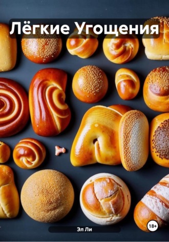 Лёгкие Угощения Эл Ли, Лёгкие Угощения