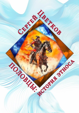 Сергей Цветков, Половцы: история этноса