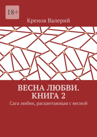 Весна любви. Книга 2. Сага любви, расцветающая с весной Кренов Валерий, Весна любви. Книга 2. Сага любви, расцветающая с весной