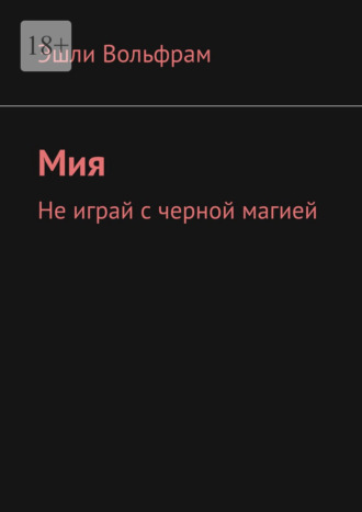 Мия. Не играй с черной магией Эшли Вольфрам, Мия. Не играй с черной магией