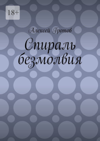 Спираль безмолвия Алексей Гротов, Спираль безмолвия