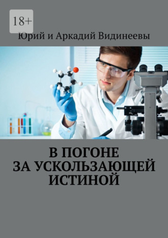 В погоне за ускользающей истиной Юрий и Аркадий Видинеевы, В погоне за ускользающей истиной