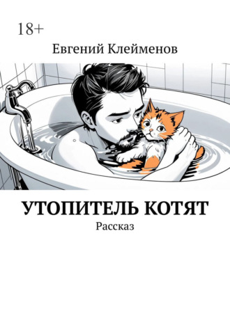 Утопитель котят. Рассказ Евгений Клейменов, Утопитель котят. Рассказ