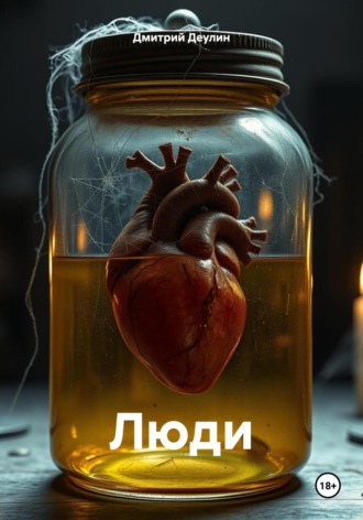 Люди Дмитрий Деулин, Люди