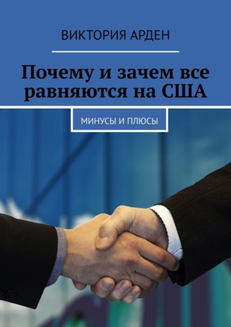 Почему и зачем все равняются на США. Минусы и плюсы Виктория Арден, Почему и зачем все равняются на США. Минусы и плюсы