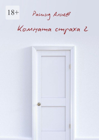 Комната страха – 2 Рашид Алиев, Комната страха – 2