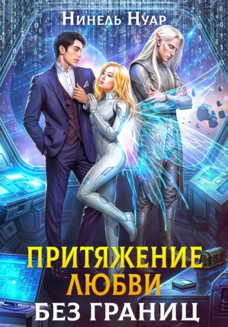 Притяжение любви. Без границ Нинель Нуар, Притяжение любви. Без границ