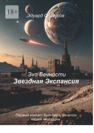Звездная Экспансия. Первый контакт был лишь началом нашей эволюции Эдуард Сероусов, Звездная Экспансия. Первый контакт был лишь началом нашей эволюции