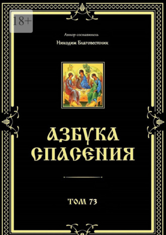 Азбука спасения. Том 73 Никодим Благовестник, Азбука спасения. Том 73