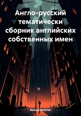 Англо-русский тематически сборник английских собственных имен Виктор Никитин, Англо-русский тематически сборник английских собственных имен