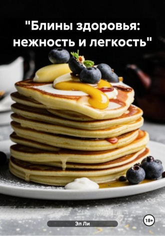 «Блины здоровья: нежность и легкость» Эл Ли, «Блины здоровья: нежность и легкость»