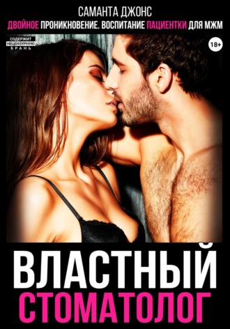 Двойное проникновение. Воспитание пациентки для МЖМ. Властный стоматолог Саманта Джонс, Двойное проникновение. Воспитание пациентки для МЖМ. Властный стоматолог