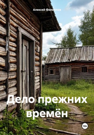 Дело прежних времён Алексей Филиппов, Дело прежних времён