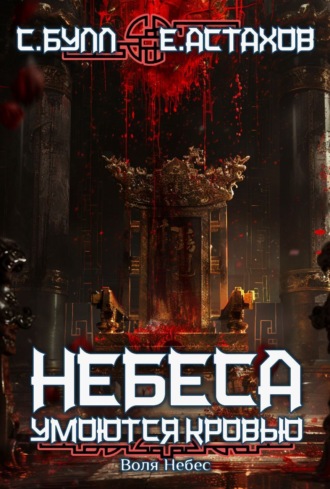 Воля Небес Евгений Астахов, Сергей Булл, Воля Небес