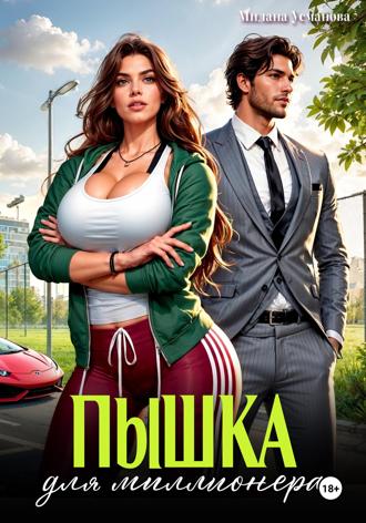 Пышка для миллионера Милана Усманова, Пышка для миллионера