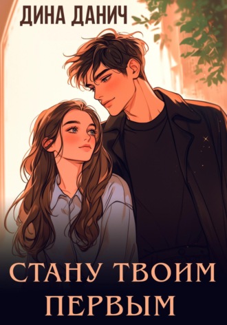 Стану твоим первым Дина Данич, Стану твоим первым
