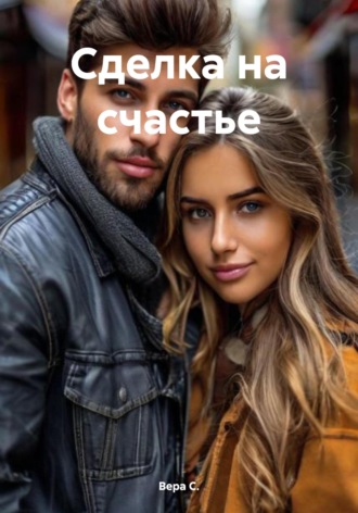 Сделка на счастье Вера С., Сделка на счастье