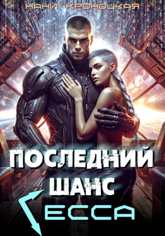 Последний шанс Гесса Нани Кроноцкая, Последний шанс Гесса