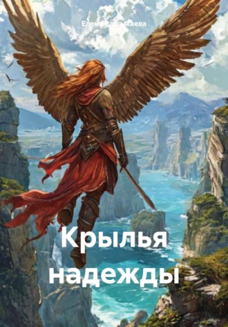 Крылья надежды Елена Рассыхаева, Крылья надежды