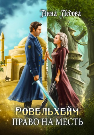 Ровельхейм 3: Право на месть Анна Ледова, Ровельхейм 3: Право на месть