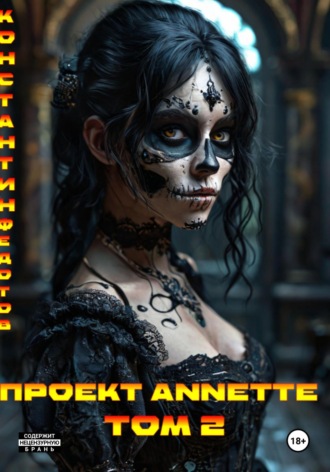 Проект ANNETTE. Том 2 Константин Федотов, Проект ANNETTE. Том 2