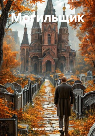 Татьяна Викентьева, Могильщик