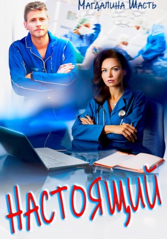 Настоящий Магдалина Шасть, Настоящий
