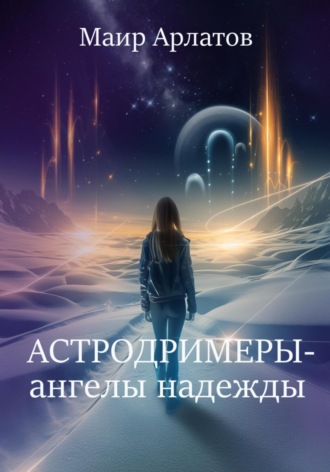 Астродримеры – ангелы надежды Маир Арлатов, Астродримеры – ангелы надежды