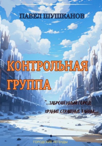 Контрольная группа Павел Шушканов, Контрольная группа
