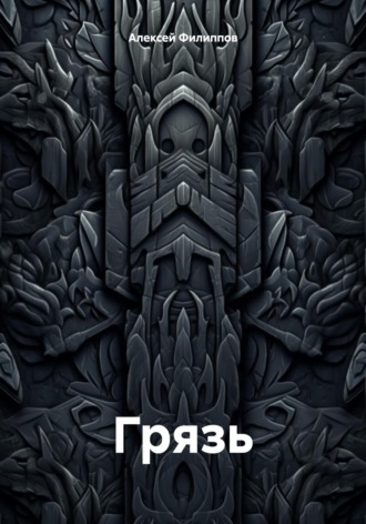 Грязь Алексей Филиппов, Грязь