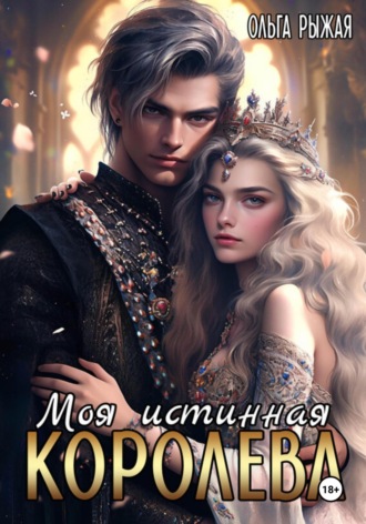 Моя истинная королева Ольга Рыжая, Моя истинная королева