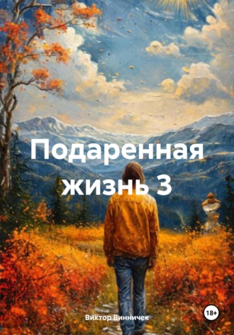 Подаренная жизнь 3 Виктор Винничек, Подаренная жизнь 3