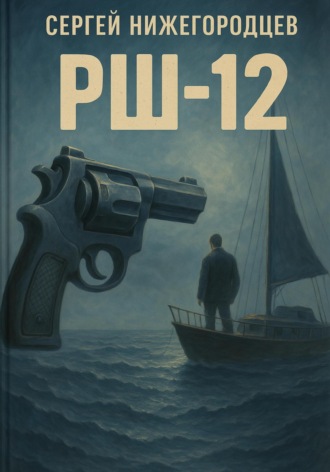 РШ-12 Сергей Нижегородцев, РШ-12