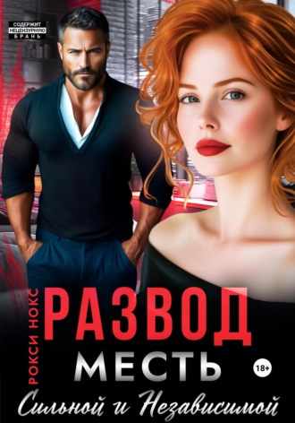 Развод. Месть сильной и независимой Рокси Нокс, Развод. Месть сильной и независимой