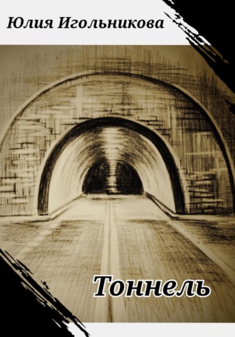 Тоннель Юлия Игольникова, Тоннель