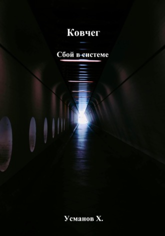 Ковчег. Сбой в системе Хайдарали Усманов, Ковчег. Сбой в системе