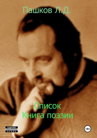 Список. Книга поэзии Леонид Пашков, Список. Книга поэзии