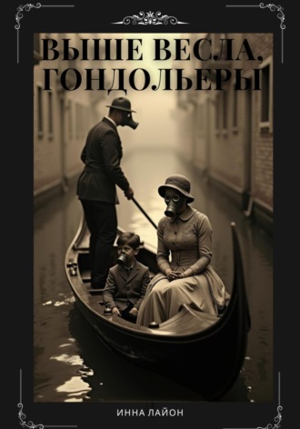 Выше весла, гондольеры Инна Лайон, Выше весла, гондольеры
