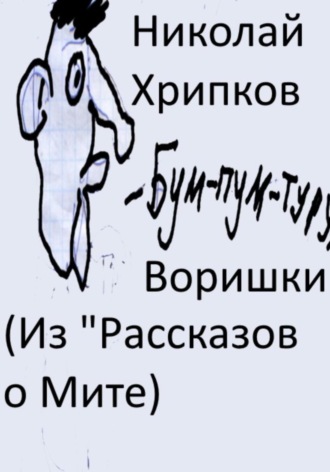 Воришки Николай Хрипков, Воришки
