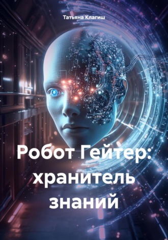 Робот Гейтер: хранитель знаний Татьяна Клагиш, Робот Гейтер: хранитель знаний