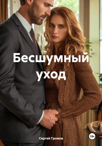 Бесшумный уход Сергей Громов, Бесшумный уход