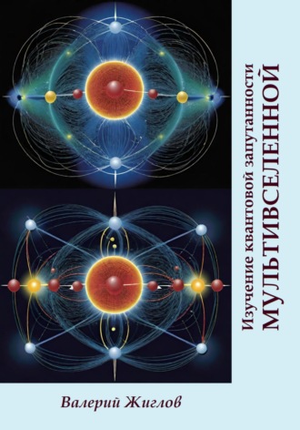Изучение квантовой запутанности Мультивселенной Валерий Жиглов, Изучение квантовой запутанности Мультивселенной