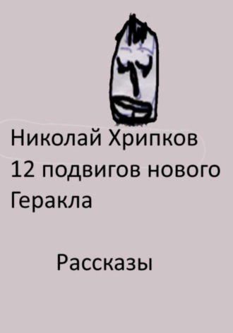 Двенадцать подвигов нового Геракла Николай Хрипков, Двенадцать подвигов нового Геракла
