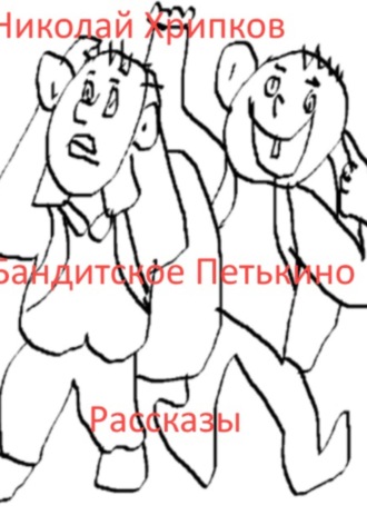 Бандитское Петькино Николай Хрипков, Бандитское Петькино