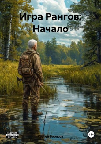 Игра Рангов: Начало Сергей Борисов, Игра Рангов: Начало