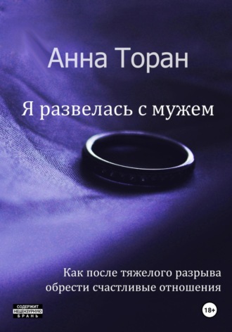Я развелась с мужем Анна Торан, Я развелась с мужем