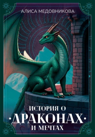 История о драконах и мечтах Алиса Медовникова, История о драконах и мечтах