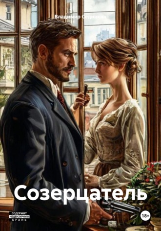 Созерцатель Владимир Сединкин, Созерцатель