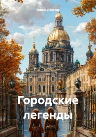 Городские легенды Жанна Локтева, Городские легенды