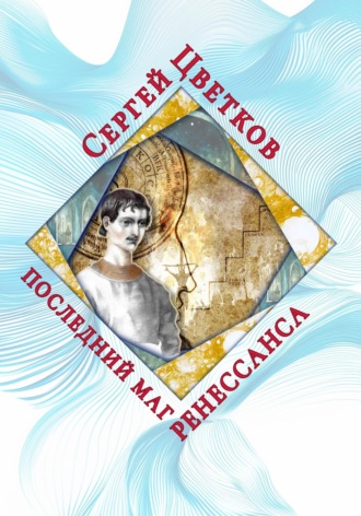 Сергей Цветков, Последний маг Ренессанса